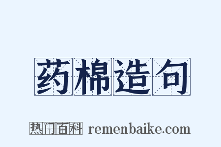 药棉造句是什么意思的图片